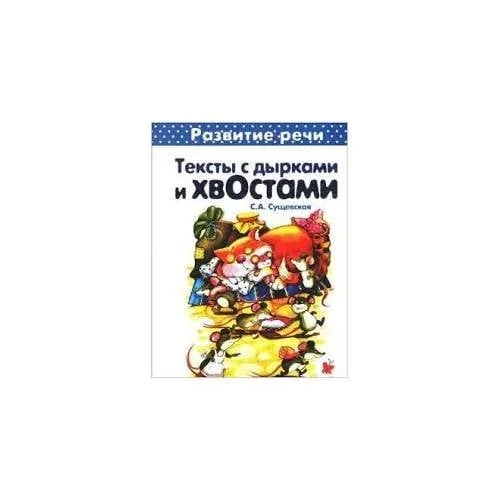 Обложка книги «Первые книги по чтению. Тексты с дырками и хвостами. Методика вдумчивого чтения»