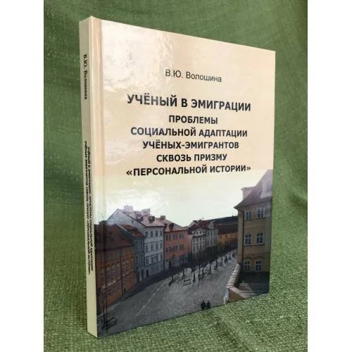 Обложка книги «Ученый в эмиграции: проблемы социальной адаптации ученых-эмигрантов сквозь призму "персональной истории"»