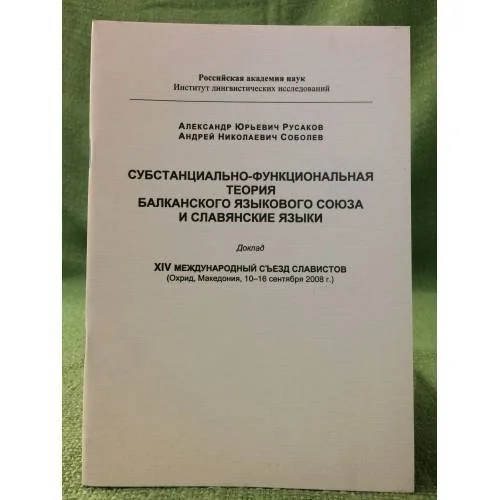 Обложка книги «Субстанционально-функциональная теория балканского языкового союза и славянские языки»