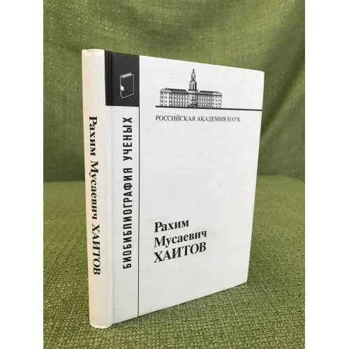 Обложка книги «Рахим мусаевич Хаитов»