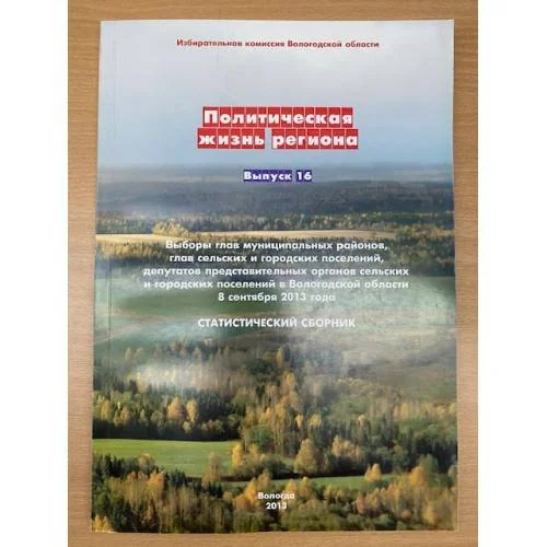 Обложка книги «Выборы глав муниципальных районов, глав сельских и городских поселений, Депутатов (...) в Вологодской области 8. Сент. 2013 г.»