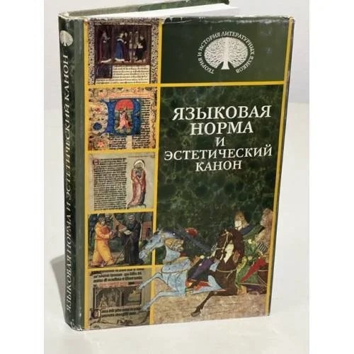 Обложка книги «Языковая норма и эстетический канон»