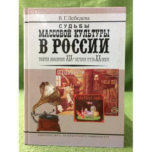Обложка книги «Судьбы массовой культуры России»