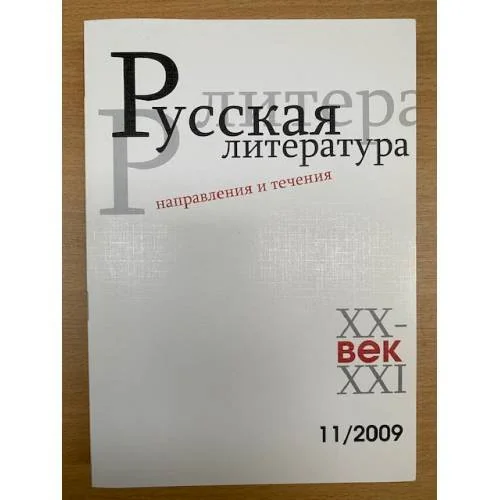 Обложка книги «Русская литература XX-XXI веков: Направления и течения. Сборник научных трудов»