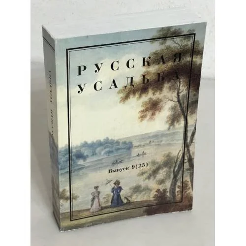 Обложка книги «Русская усадьба. Выпуск 9 (25)»