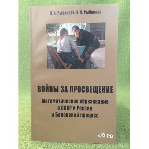 Обложка книги «Войны за просвещение. Математическое образование в СССР и России и Болонский процесс»