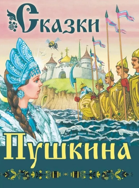 Обложка книги «Сказки Пушкина»