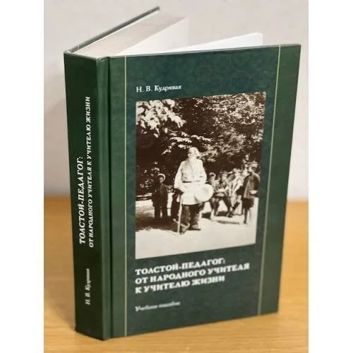 Обложка книги «Толстой-педагог. От народного учителя к учителю жизни»