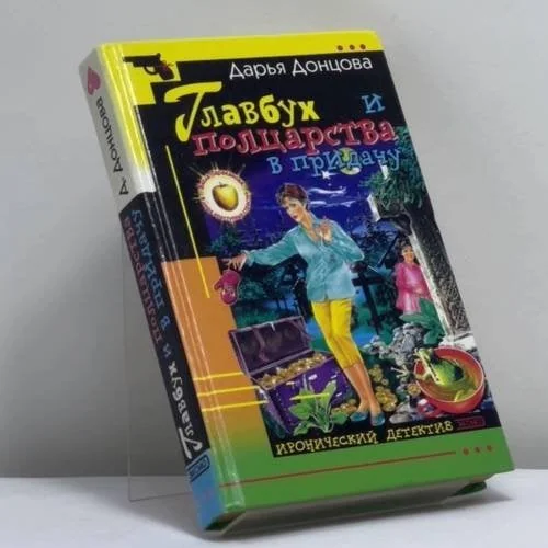 Обложка книги «Главбух и полцарства в придачу (Glavbukh i poltsarstva v pridachu)»