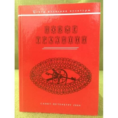 Обложка книги «Новые традиции (коллективная монография)»