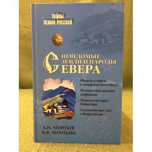 Обложка книги «Неведомые земли и народы севера»