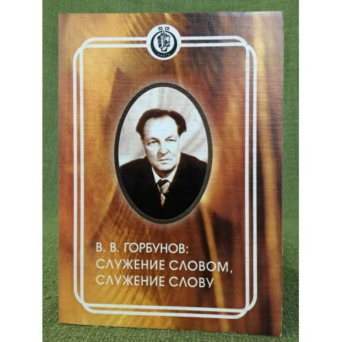 Обложка книги «В.В. Горбунов: Служение словом, служение слову. Мат. Респ. Науч. -практ конф. (г. Саранск, 17 дек. 2004 г.)»