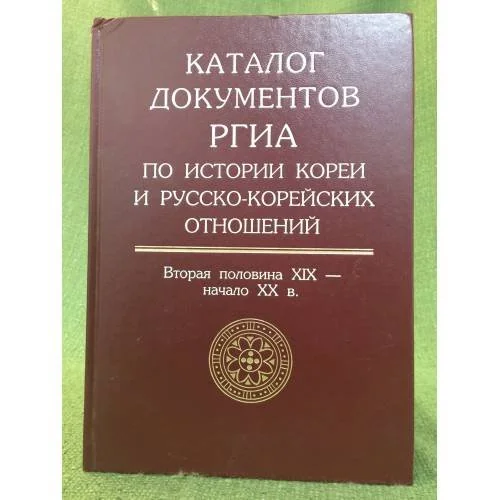 Обложка книги «Каталог документов РГИА по истории Кореи и русско-корейских отношений»