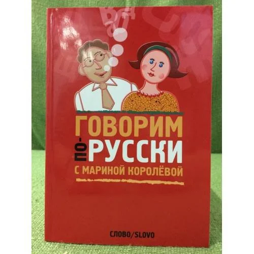 Обложка книги «Говорим по-русски с Мариной Королёвой»