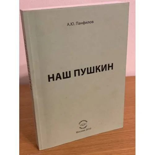 Обложка книги «Наш Пушкин: сборник статей»