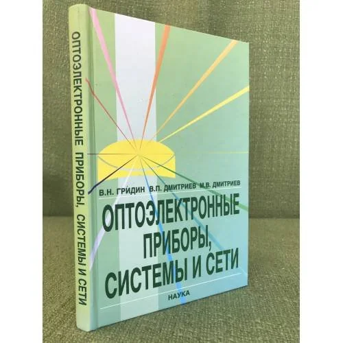 Обложка книги «Оптоэлектронные приборы, Системы и сети»