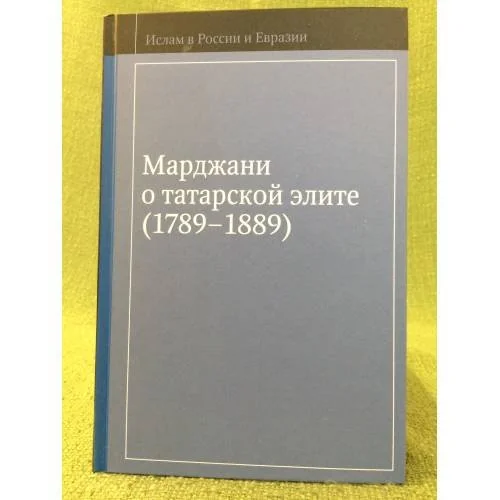 Обложка книги «Марджани о татарской элите (1789-1889)»