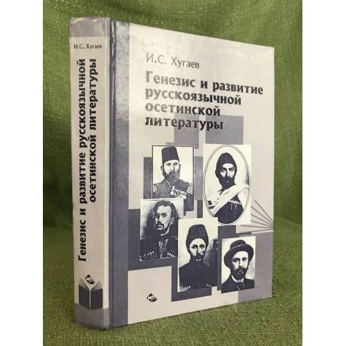 Обложка книги «Генезис и развитие русскоязычной Осетинской литературы»