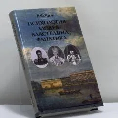 Обложка книги «Психология злодея, властелина, фанатика»