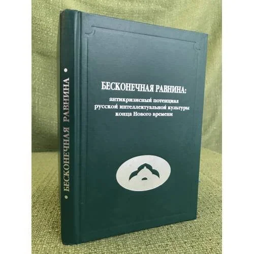 Обложка книги «Бесконечная равнина: антикризисный потенциал русской интеллектуальной культуры конца Нового времени. Сборник научных трудов»