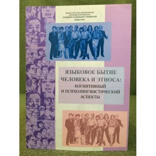 Обложка книги «Языковое бытие человека и этноса: Когнитивный и психолингвистический аспекты»