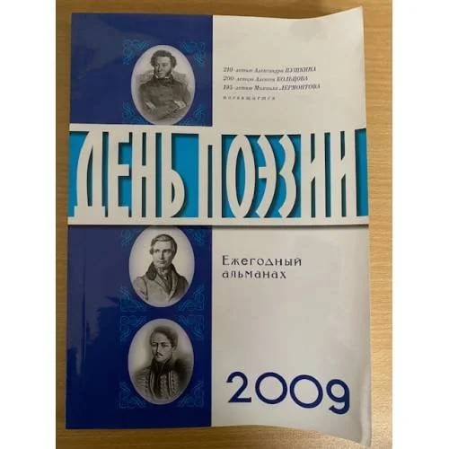 Обложка книги «День поэзии. Ежегодный альманах XXI век. 2009»