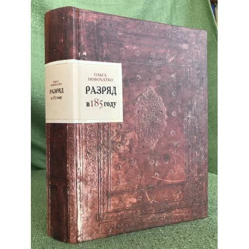 Обложка книги «Разряд в 185 году»