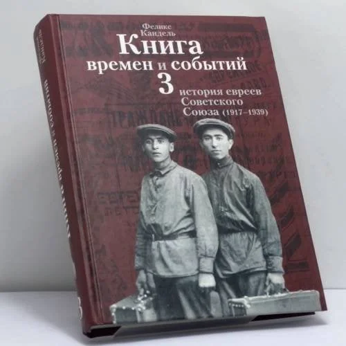 Обложка книги «Книга времен и событий. Том 3. История евреев Советского Союза (1917-1939)»