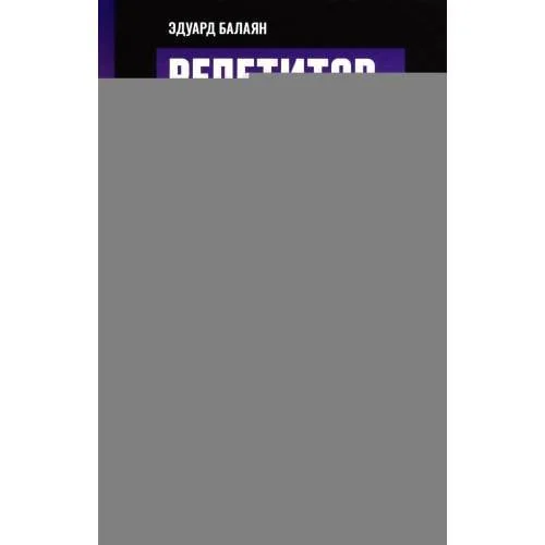 Обложка книги «Репетитор по алгебре для 8 класса»
