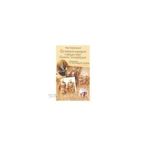 Обложка книги «Групповой портрет в фольклоре Санкт-Петербурга. 378 биографий от А. Меньшикова до в. Матвиенко»