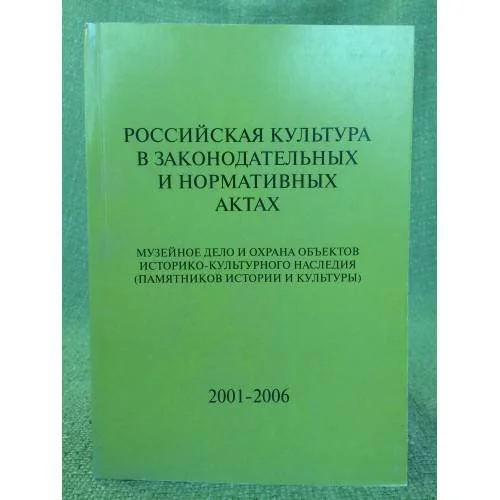Обложка книги «Российская культура в законодательных и нормативных актах. Музейное дело и охрана объектов историко-культурного наследия»