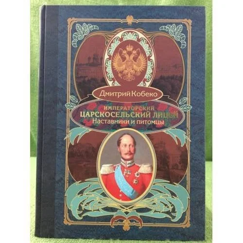 Обложка книги «Императорский царскосельский лицей. Наставники и питомцы. 1811-1843»