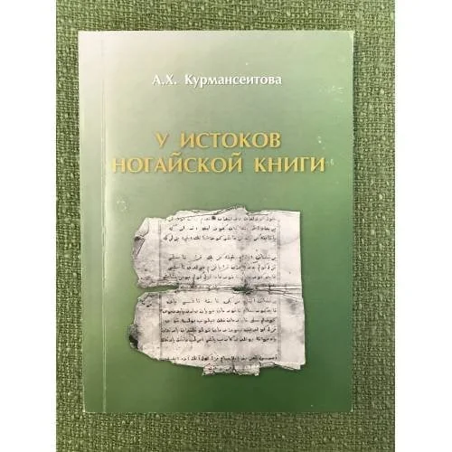 Обложка книги «У истоков ногайской книги (XIX - начало XX века) : монография»