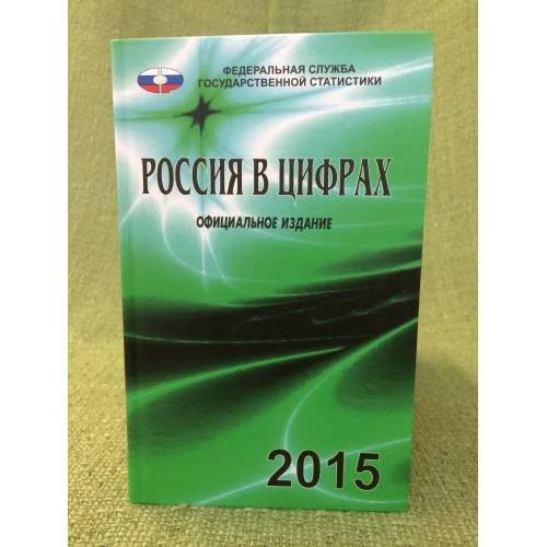 Обложка книги «Россия в цифрах. 2015. Краткий статистический сборник»