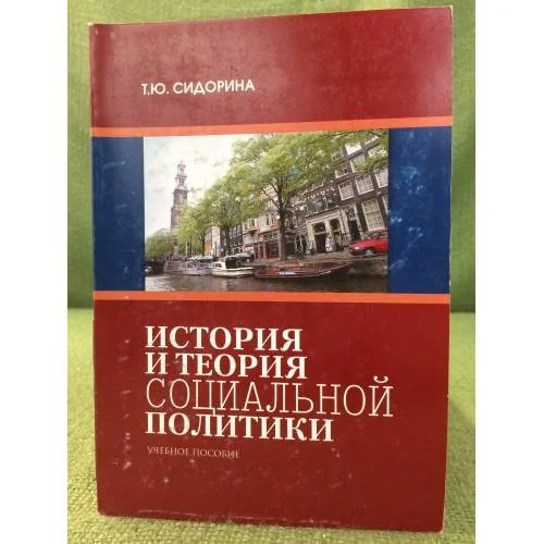 Обложка книги «История и теория социальной политики. Учебное пособие»
