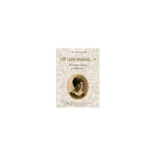 Обложка книги «Я сам такой... Поэзия в плену у "Кармен"»