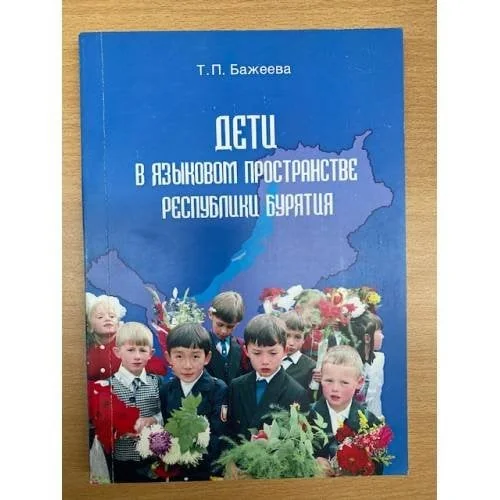 Обложка книги «Дети в языковом пространстве республики Бурятия»