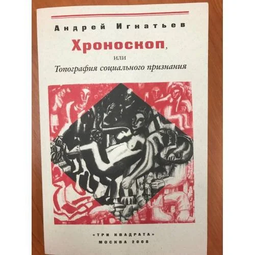 Обложка книги «Хроноскоп, или топография социального признания»