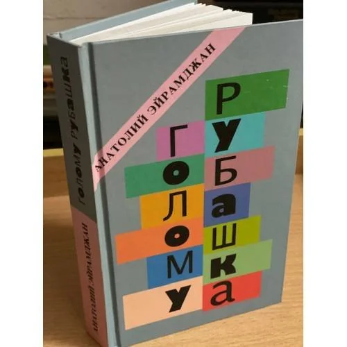 Обложка книги «Голому руБашка»