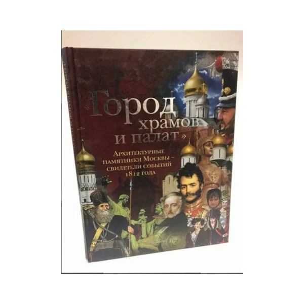 Обложка книги «Город храмов и палат. Архитектурные памятники Москвы - свидетели событий 1812...»