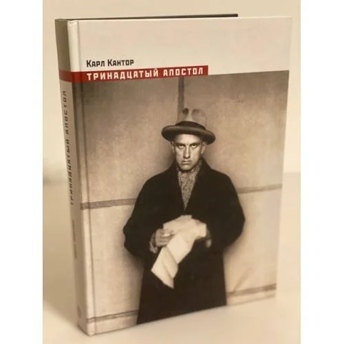 Обложка книги «Тринадцатый апостол»