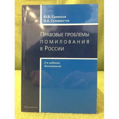 Обложка книги «Правовые проблемы помилования в России. 2-е изд., доп»