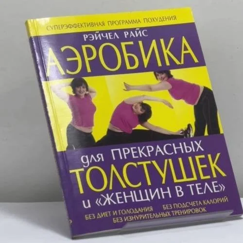 Обложка книги «Аэробика для прекрасных толстушек и "женщин в теле"»