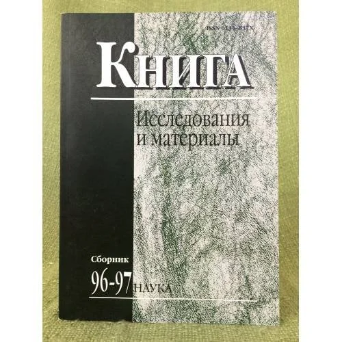 Обложка книги «Книга. Исследования и и материалы. Сборник 96-97»