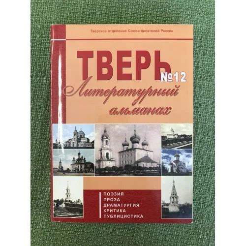 Обложка книги «Тверь. Литературный альманах. №12. Поэзия. Проза. Драматургия. Критика. Публицистика»