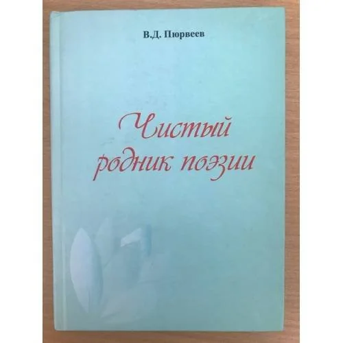 Обложка книги «Чистый родник поэзии (лирика Б. Б. Сангаджиевой)»
