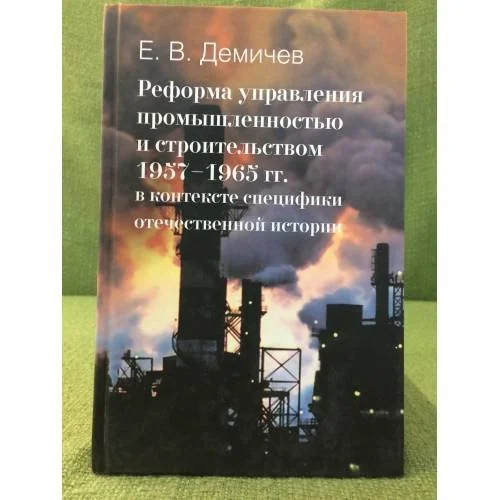 Обложка книги «Реформы управления промышленностью и строительством 1957-1965 гг. В контексте специфики отечественной истории»