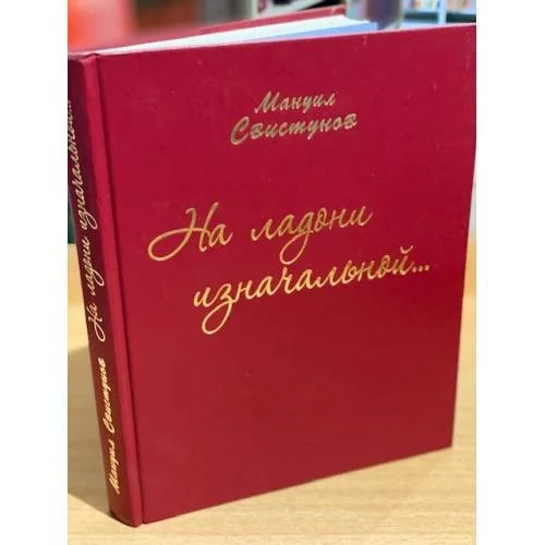 Обложка книги «На ладони изначальной... Избранное. Юбилейное издание»