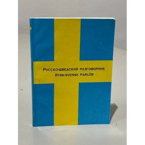 Обложка книги «Русско-шведский разговорник»