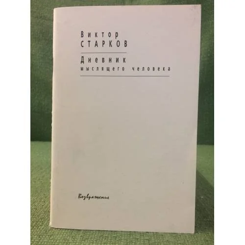 Обложка книги «Дневник мыслящего человека»